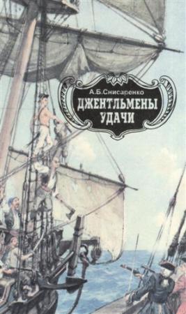 Обложка книги «Джентельмены удачи. Адмиралы чужих морей.» — Александр Снисаренко