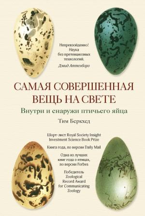Обложка книги «Самая совершенная вещь на свете: Внутри и снаружи птичьего яйца» — Тим Беркхед
