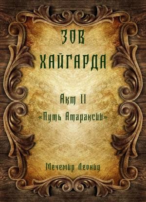 Обложка книги «Зов Хайгарда: акт 2 - Путь атараксии» — Мечемир Леонид