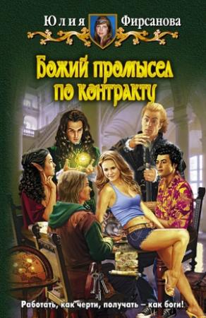 Обложка книги «Божий промысел по контракту» — Юлия Фирсанова
