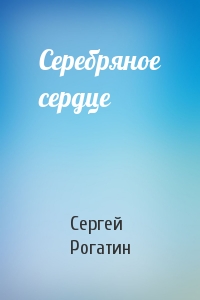 Серебряное сердце