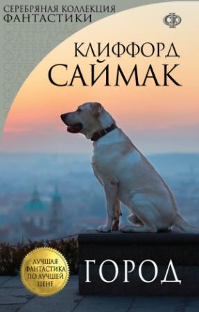 Обложка книги «Город» — Клиффорд Саймак