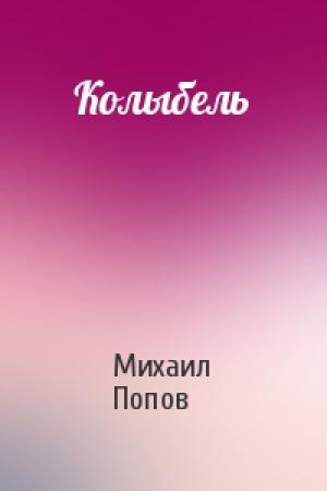 Обложка книги «Колыбель» — Михаил Попов