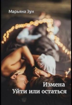 Обложка книги «Измена. Уйти или остаться» — Марьяна Зун