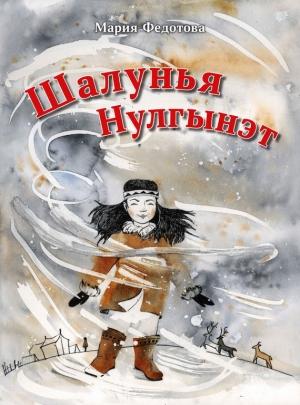 Обложка книги «Шалунья Нулгынэт» — Мария Федотова