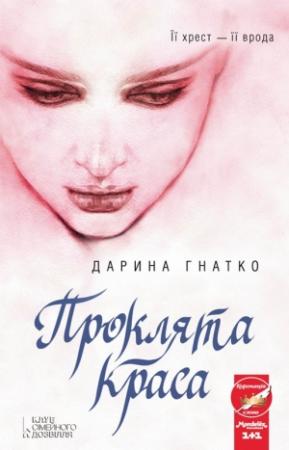 Обложка книги «Проклята краса» — Дарина Гнатко