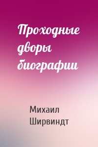 Проходные дворы биографии