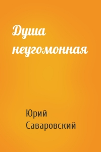 Душа неугомонная