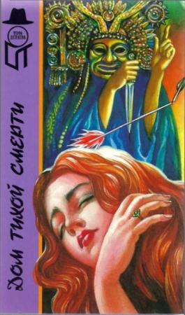 Обложка книги «Дом тихой смерти [Кристин Т. В. Дом тихой смерти; Рой Я. Черный конь убивает по ночам; Эдигей Е. Отель «Минерва-палас»]» — Ежи Эдигей, Т. Кристин, Яцек Рой
