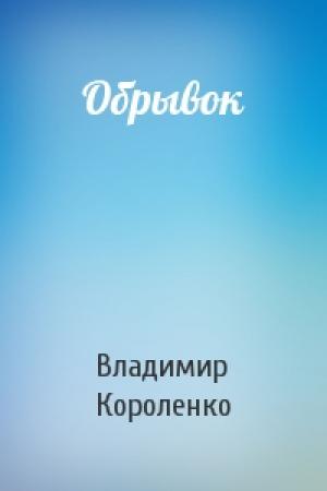 Обложка книги «Обрывок» — Владимир Короленко