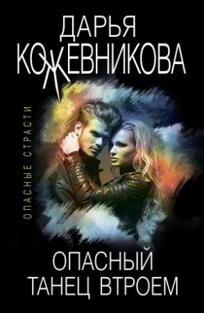 Обложка книги «Опасный танец втроем» — Дарья Кожевникова