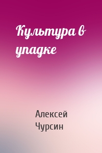 Культура в упадке