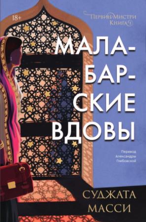 Обложка книги «Малабарские вдовы» — Суджата Масси