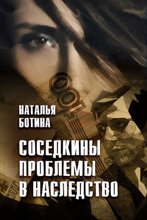 Обложка книги «Соседкины проблемы в наследство» — Наталья Ботина