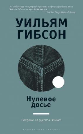Обложка книги «Нулевое досье» — Уильям Гибсон