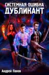 Andrey Panov - Дубликант