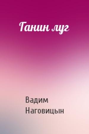 Обложка книги «Ганин луг» — Вадим Наговицын