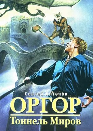 Обложка книги «Тоннель миров» — Сергей Антонов