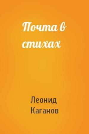 Обложка книги «Почта в стихах» — Леонид Каганов