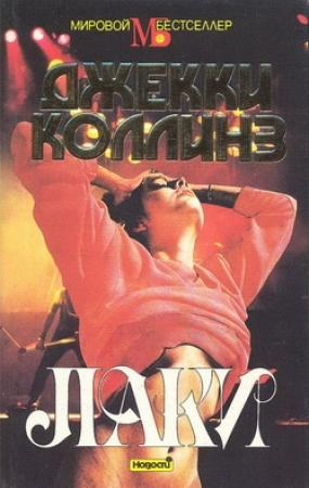Обложка книги «Лаки» — Джеки Коллинз