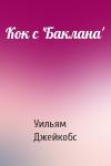У Джейкобс - Кок с 'Баклана'
