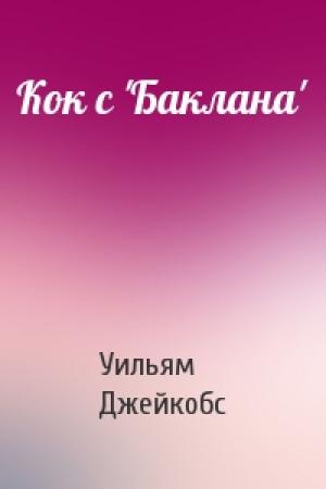 Обложка книги «Кок с 'Баклана'» — У Джейкобс