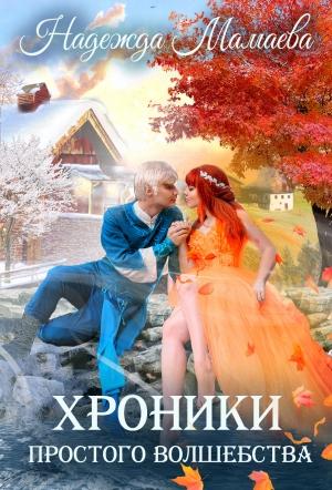 Обложка книги «Хроники простого волшебства» — Надежда Мамаева
