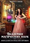 Надежда Игоревна Соколова - Академия магических наук. Попаданкам вход воспрещен