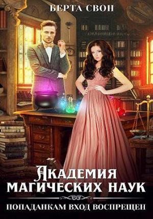 Обложка книги «Академия магических наук. Попаданкам вход воспрещен» — Надежда Игоревна Соколова