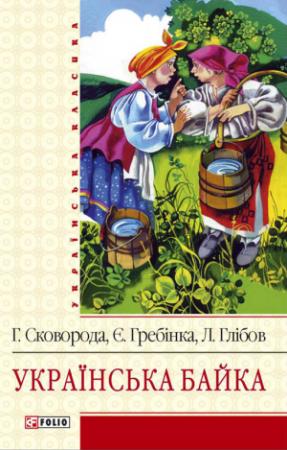Обложка книги «Українська байка» — Григорий Саввич Сковорода, Евгений Павлович Гребёнка, Леонид Иванович Глебов, Пётр Петрович Гулак-Артемовский