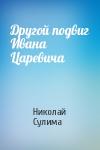 Николай Сулима - Другой подвиг Ивана Царевича