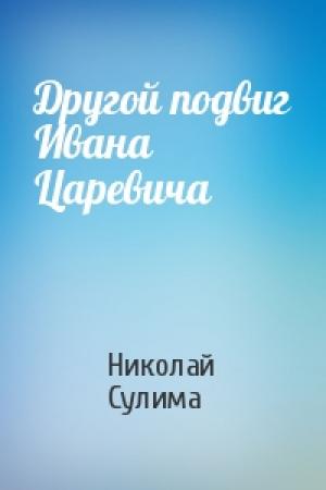 Обложка книги «Другой подвиг Ивана Царевича» — Николай Сулима