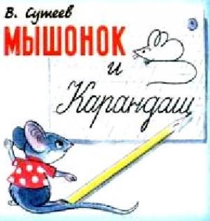 Обложка книги «Мышонок и Карандаш» — Владимир Сутеев