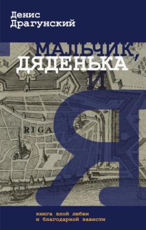 Обложка книги «Мальчик, дяденька и я» — Денис Драгунский