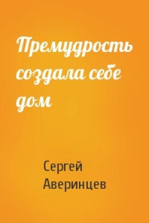 Обложка книги «Премудрость создала себе дом» — Сергей Аверинцев