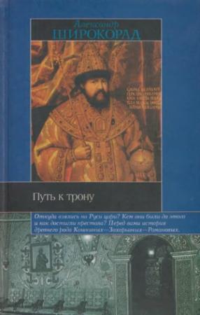 Обложка книги «Путь к трону. Историческое исследование» — Александр Широкорад
