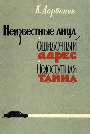 Обложка книги «Ошибочный адрес» — Клавдий Дербенев