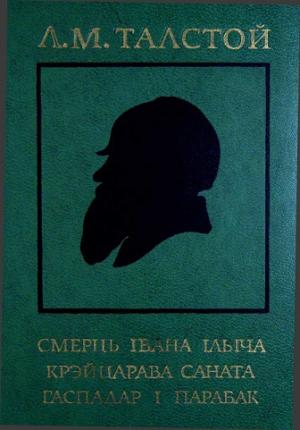 Обложка книги «Смерць Івана Ільіча. Крэйцарава саната. Гаспадар і парабак» — Лев Николаевич Толстой