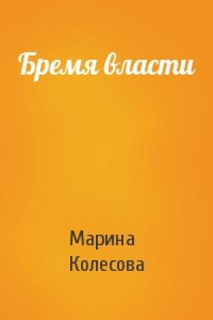 Обложка книги «Бремя власти» — Марина Колесова