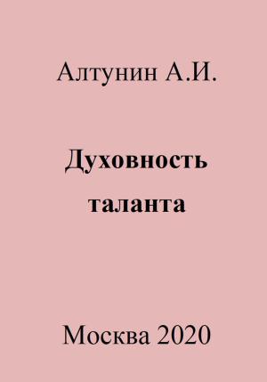 Обложка книги «Духовность таланта» — Александр Алтунин