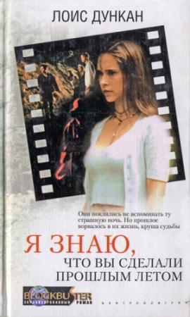 Обложка книги «Я знаю, что вы сделали прошлым летом» — Лоис Дункан