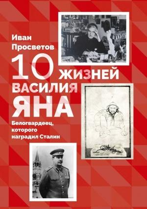 Обложка книги «10 жизней Василия Яна» — Иван Просветов