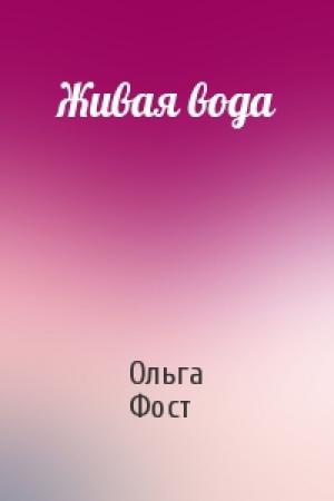 Обложка книги «Живая вода» — Ольга Фост
