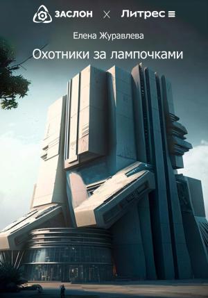 Обложка книги «Охотники за лампочками» — Елена Журавлева