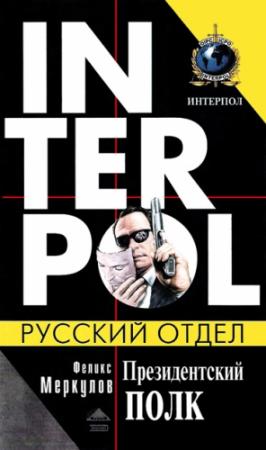 Обложка книги «Президентский полк» — Феликс Меркулов