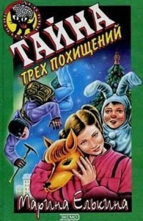 Обложка книги «Тайна трех похищений» — Марина Елькина