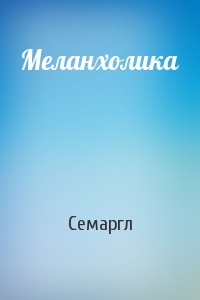 Меланхолика