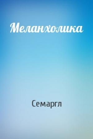 Обложка книги «Меланхолика» — Семаргл