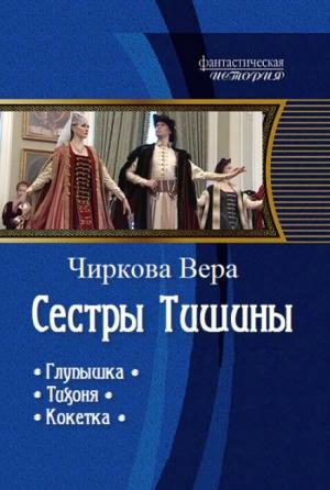 Обложка книги «Сестры Тишины. Трилогия (СИ)» — Вера Чиркова