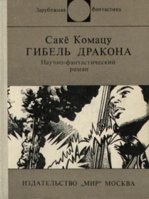 Обложка книги «Гибель Дракона» — Сакё Комацу